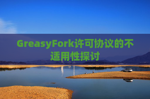 GreasyFork许可协议的不适用性探讨